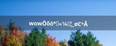 ​wow怎么把传家宝给小号（魔兽世界传家宝怎么给小号用)