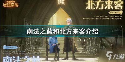 ​《哈利波特魔法觉醒》新时装南法之蓝北方来客一览 新时装南法之蓝北方来客厉害