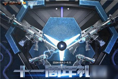 ​《cf》十一周年活动礼包里有什么 十一周年活动礼包内容汇总