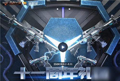 cf十一周年活动返场礼包奖励有哪些？11周年礼包奖励汇总