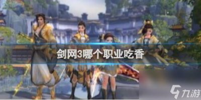 ​剑网3吃香职业详解