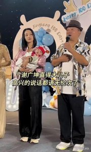 ​太搞笑！谢广坤儿子满月宴，众星祝福语全是调侃唐鉴军老牛吃嫩草