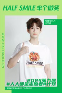 ​半个微笑 X 付思超 | 做更多公益事业，帮助到更多的人