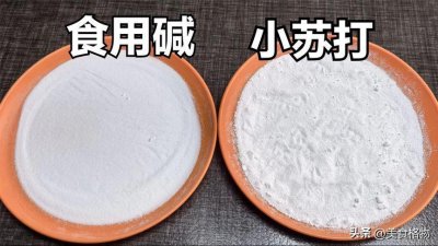​今天才知道，食用碱和小苏打区别这么大，知道了再买就不吃亏了