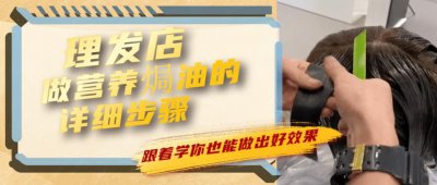 ​理发店做营养焗油的标准步骤，难怪比自己做的效果好，建议收藏