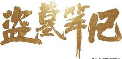 ​南派三叔《重启》十年之约：盗墓三人组归来揭开终极长生的秘密