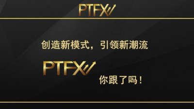​PTFX是不是骗局？什么是外汇托管交易,资金安全吗