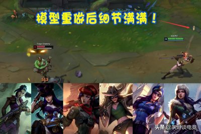 ​LOL女警为“美貌”付出代价！模型重做后被连削2次，玩家怒怼官方