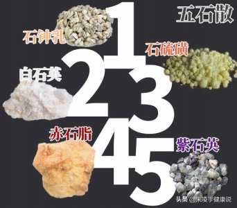 ​解密“五色”仙丹：风靡古代中国的“五石散”究竟是什么？