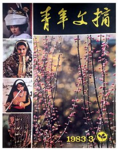 ​刊海拾贝｜《青年文摘》1983年第2期选读