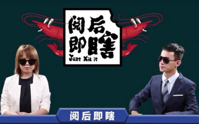 ​“阅后即瞎”宣布下线所有视频进行整改，网友：且看且珍惜