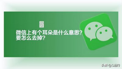 ​微信上有个耳朵是什么意思？要怎么去掉？