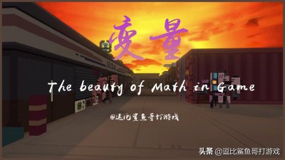 ​塔防独立游戏《变量》：游戏中的数学之美