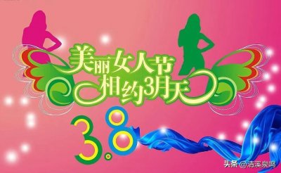 ​“三八”国际妇女节