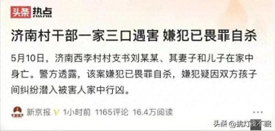 ​山东济南一村支书一家三口惨遭灭门，行凶者自杀