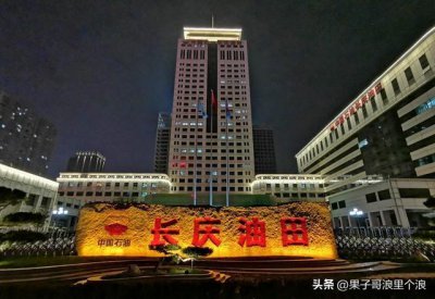 ​我国储量最大的油田-长庆油田