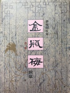 ​细读《金瓶梅词话》第40回之潘金莲争风吃醋