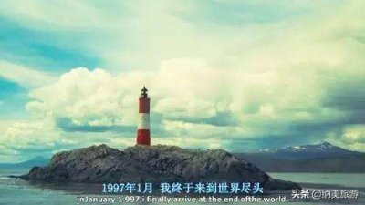 ​世界的尽头到底在哪里呢？