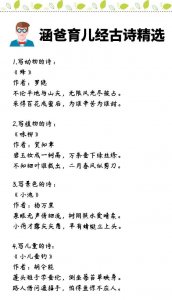 ​精选十首古诗，适合孩子学！那些儿女情长的诗，宝妈就别再教了！