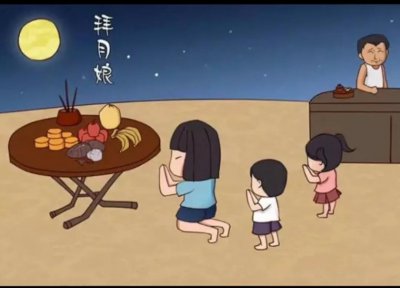 ​潮汕地区中秋习俗—拜月娘