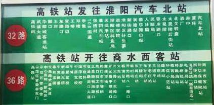 「收藏推荐」周口高铁站内有哪几路公交车？