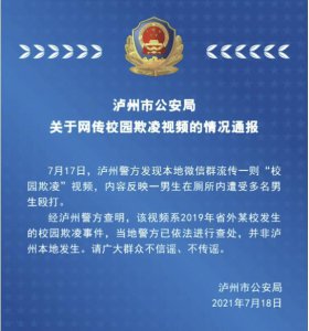 ​四川泸州警方：网传“一男生在厕所内遭多人殴打”视频系外省事件，当地警方已