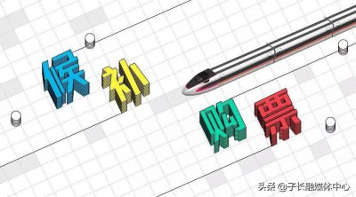 ​什么是候补购票服务