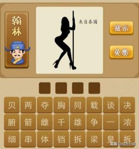 ​趣味猜成语，一位来自泰国的美女你能猜到是什么成语吗？