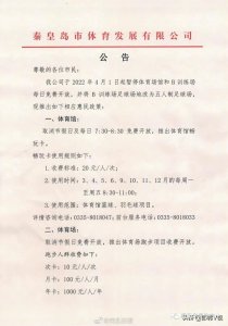 ​提醒！4月1日起秦皇岛奥体中心取消免费开放