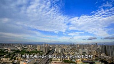 ​河北省石家庄市简介