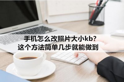 ​手机怎么改照片大小kb？这个方法简单几步就能做到