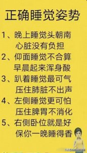 ​正确睡觉姿势，有人整理出了来，对照一下，看完涨知识了！