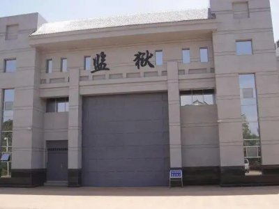 ​你知道监狱里面是什么样子的吗？