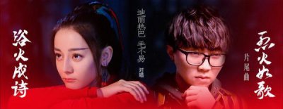 ​《烈火如歌》片尾曲-迪丽热巴&毛不易《浴火成诗》