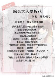 ​小匠安利｜医生互撩甜宠文，《多宠着我点》《院长大人要折花》