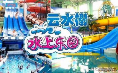 ​太原云水榭水上乐园6月1日开园，特惠票49.9元抢购中
