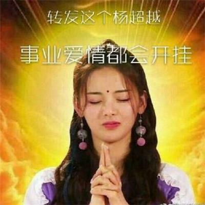 杨超越锦鲤带字图片表情包 杨超越锦鲤带字朋友圈配图图片