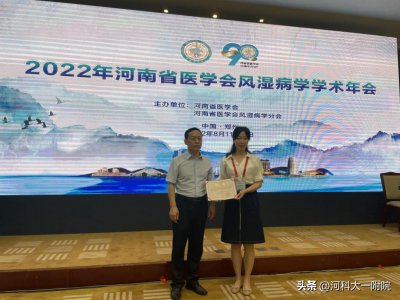 ​河科大一附院史晓飞当选省医学会第六届风湿病学分会候任主任委员