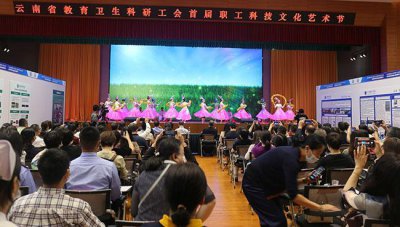 ​云南省教育卫生科研工会首届职工科技文化艺术节开幕