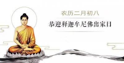 ​殊胜节日 - 农历二月初八，恭迎本师释迦牟尼佛出家纪念日