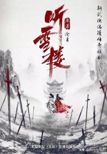 ​一代青春武侠经典《听雪楼》突然宣布定档！明晚20点腾讯开播！