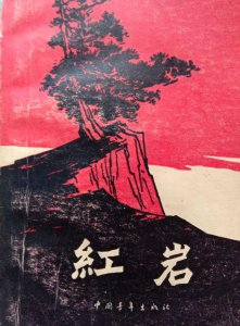 ​《红岩》插图欣赏