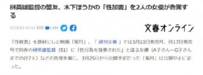 ​日本男星木下遭指控性侵，借指导演技将女方带回，已有两位受害者