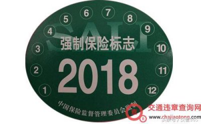 ​什么是汽车交强险标志？汽车交强险标志