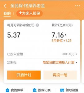 ​今天我的全民保-终身养老金分红了