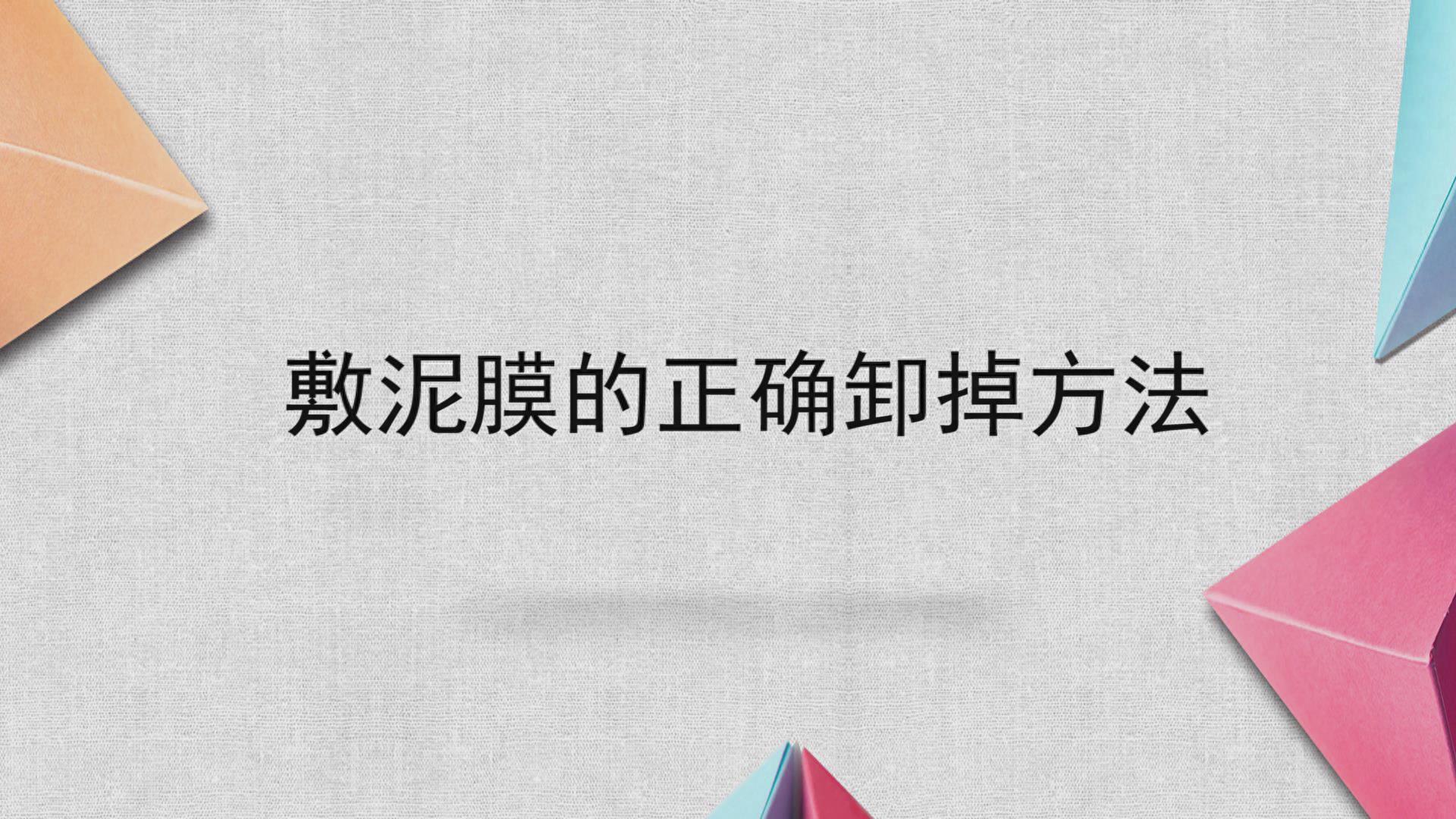 敷泥膜的正确卸掉方法