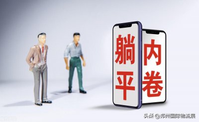 ​物流人都逃不过的九个字，打不赢，躺不平，还要上