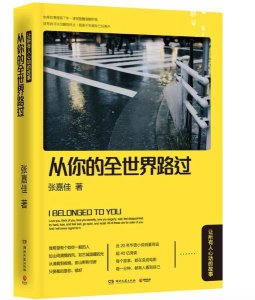 ​张嘉佳献给你的心动故事—《从你的全世界路过》