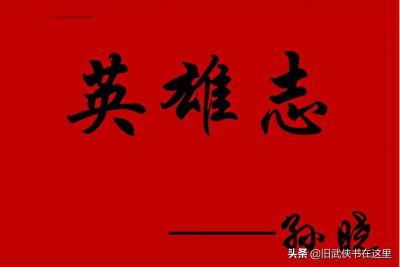 ​孙晓《英雄志》四位主角四种身不由己的人生，大结局何时上演？