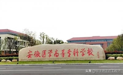 ​合肥医学院要来了，合肥医学教育将三足鼎立